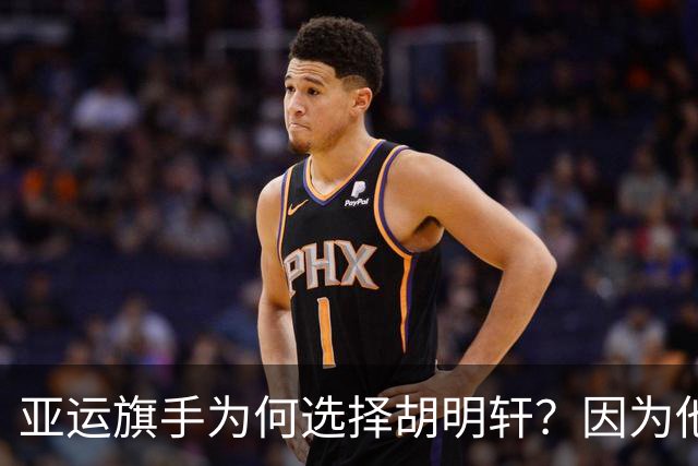 亚运旗手为何选择胡明轩？因为他踩中了，中国体育三个"隐形规则"