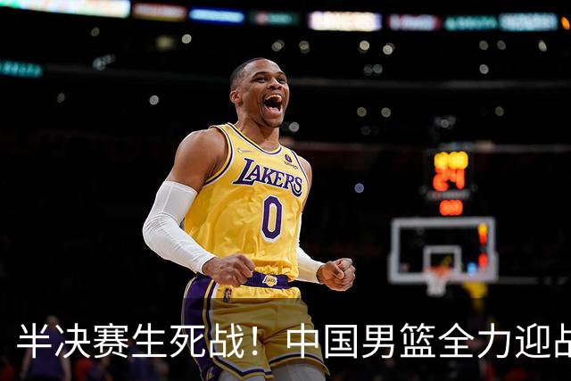 半决赛生死战！中国男篮全力迎战日本队，争夺前二，郭士强压力大，这次真输不起了