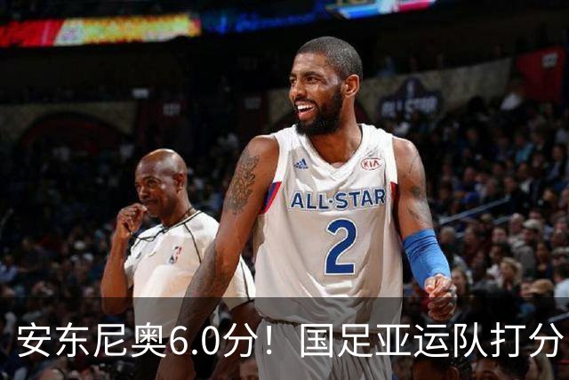 安东尼奥6.0分！国足亚运队打分：玄冥二老最高 毛伟杰4.5分，三将不及格