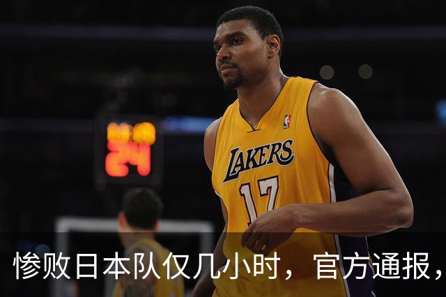 惨败日本队仅几小时，官方通报，胡明轩承认不足，郭士强上热搜
