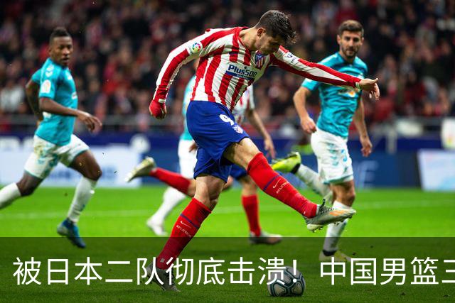 被日本二队彻底击溃！中国男篮三大致命短板显露，郭士强或面临下课危机