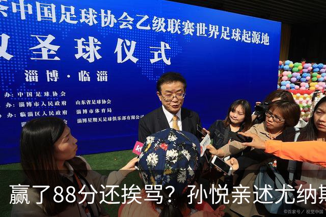 赢了88分还挨骂？孙悦亲述尤纳斯中场下死命令，唐正东两罚全丢，教练黑脸怒骂！
