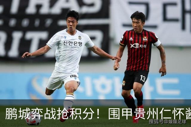 鹏城弈战抢积分！围甲贵州仁怀酱香队客战深圳劲旅